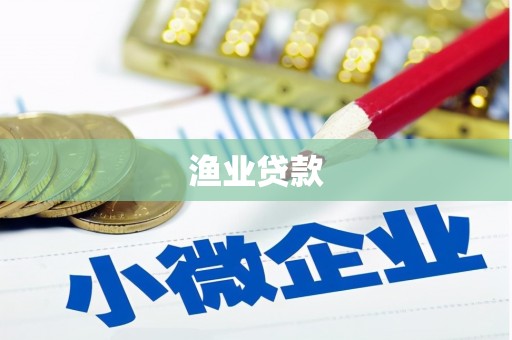 明溪渔业贷款