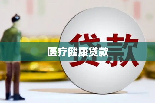 明溪医疗健康贷款
