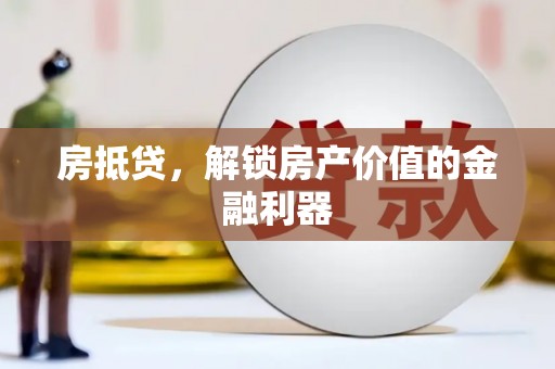 明溪房抵贷，解锁房产价值的金融利器