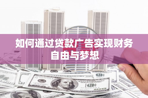 明溪如何通过贷款广告实现财务自由与梦想