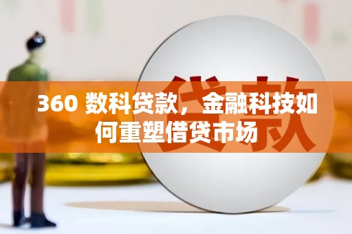明溪360 数科贷款，金融科技如何重塑借贷市场