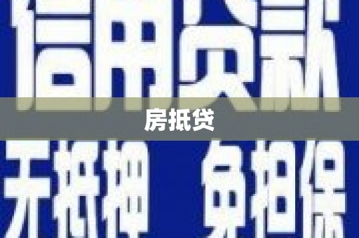 明溪房抵贷