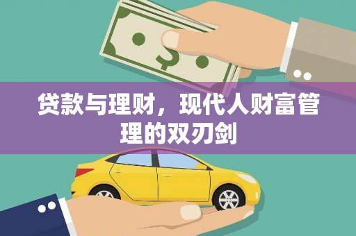 明溪贷款与理财，现代人财富管理的双刃剑