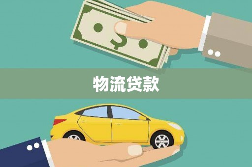 明溪物流贷款