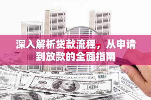 明溪深入解析贷款流程，从申请到放款的全面指南