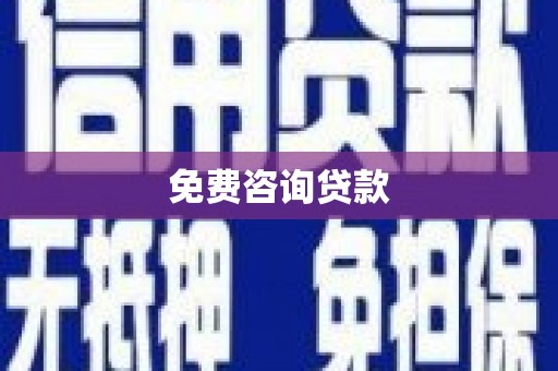 明溪免费咨询贷款
