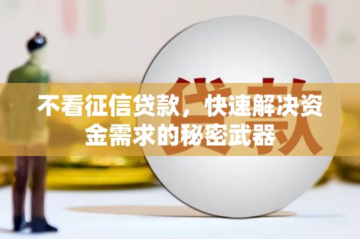 明溪不看征信贷款，快速解决资金需求的秘密武器