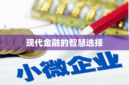 明溪现代金融的智慧选择