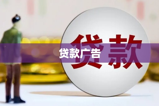 明溪贷款广告