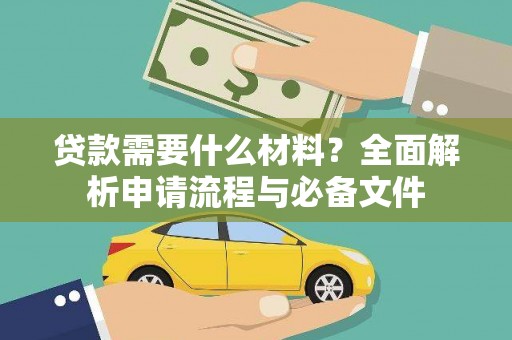 明溪贷款需要什么材料？全面解析申请流程与必备文件
