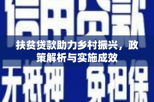 明溪扶贫贷款助力乡村振兴，政策解析与实施成效
