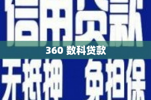 明溪360 数科贷款