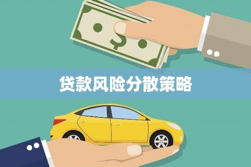 明溪贷款风险分散策略