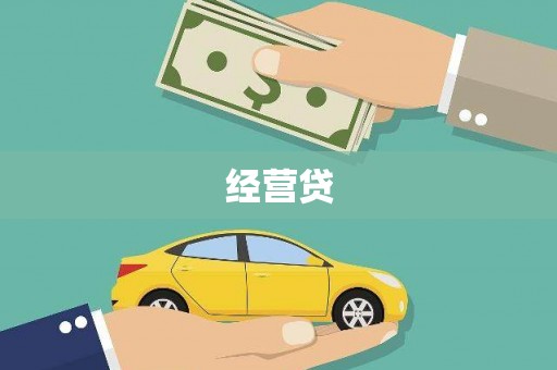 明溪经营贷