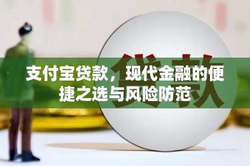 明溪支付宝贷款，现代金融的便捷之选与风险防范