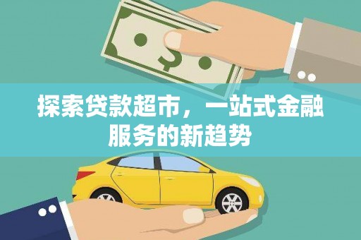 明溪探索贷款超市，一站式金融服务的新趋势