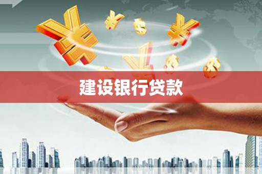 明溪建设银行贷款