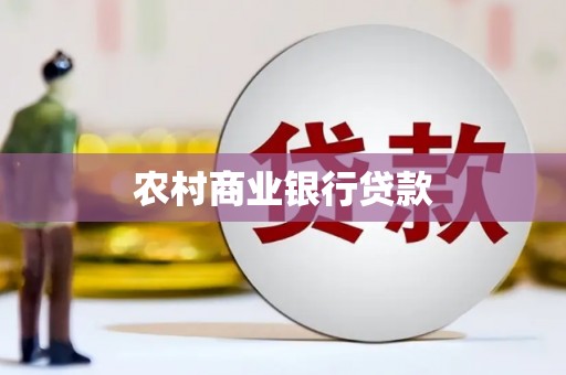 明溪农村商业银行贷款