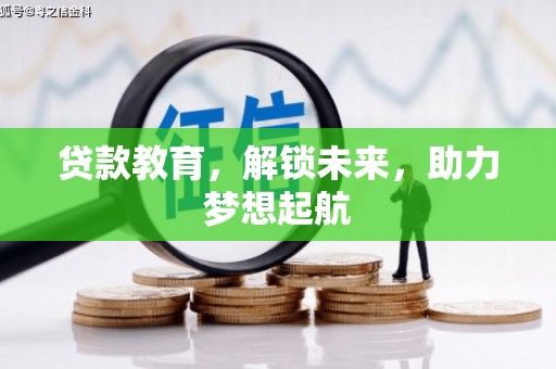 明溪贷款教育，解锁未来，助力梦想起航