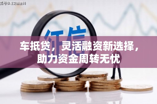 明溪车抵贷，灵活融资新选择，助力资金周转无忧