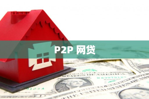 明溪P2P 网贷