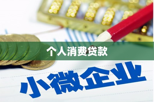 明溪个人消费贷款
