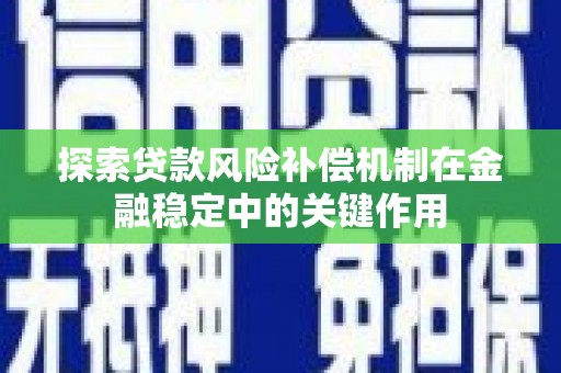 明溪探索贷款风险补偿机制在金融稳定中的关键作用