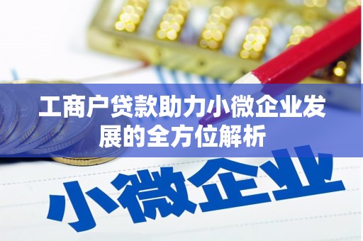 明溪工商户贷款助力小微企业发展的全方位解析