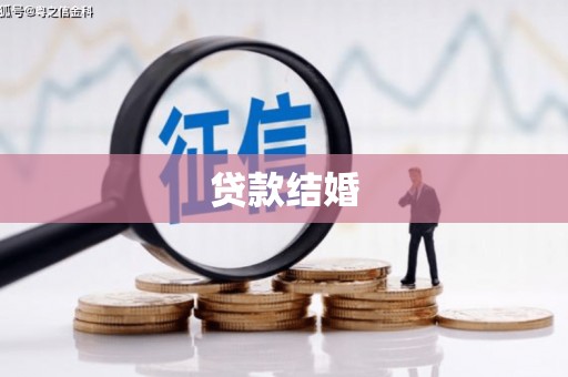 明溪贷款结婚