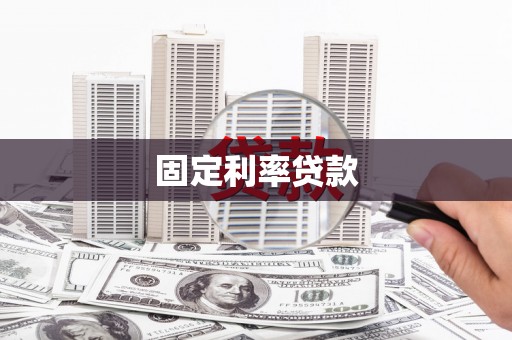 明溪固定利率贷款