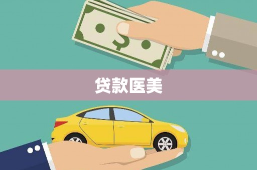 明溪贷款医美