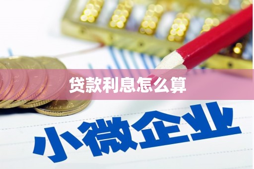 明溪贷款利息怎么算