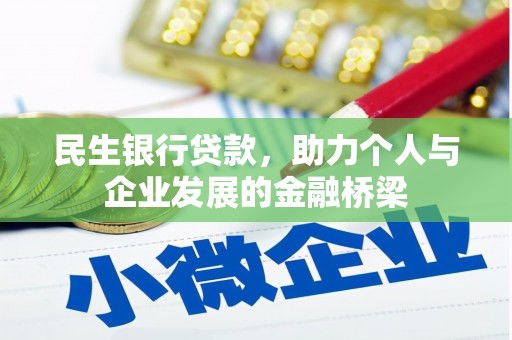 明溪民生银行贷款，助力个人与企业发展的金融桥梁
