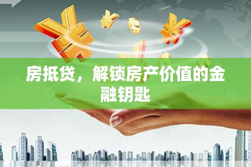 明溪房抵贷，解锁房产价值的金融钥匙