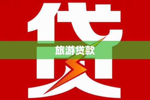 明溪旅游贷款
