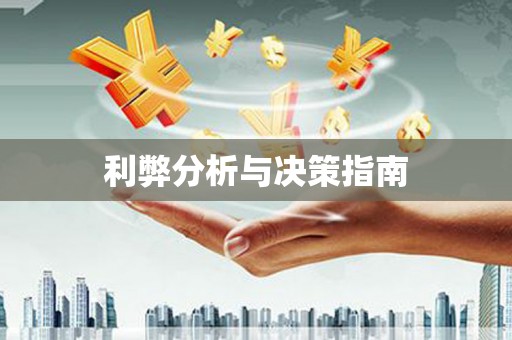 明溪利弊分析与决策指南
