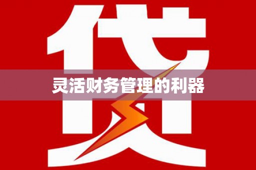 明溪灵活财务管理的利器