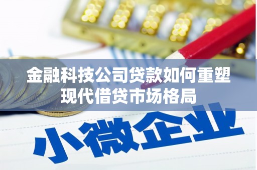 明溪金融科技公司贷款如何重塑现代借贷市场格局