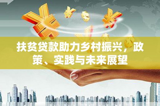 明溪扶贫贷款助力乡村振兴，政策、实践与未来展望