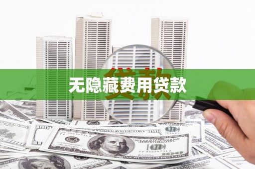 明溪无隐藏费用贷款
