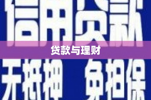 明溪贷款与理财