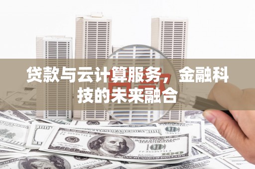 明溪贷款与云计算服务，金融科技的未来融合