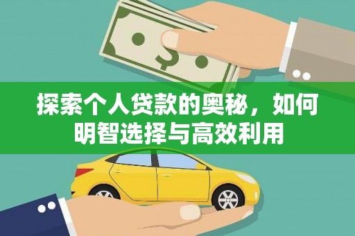 明溪探索个人贷款的奥秘，如何明智选择与高效利用