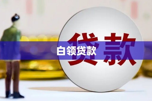 明溪白领贷款