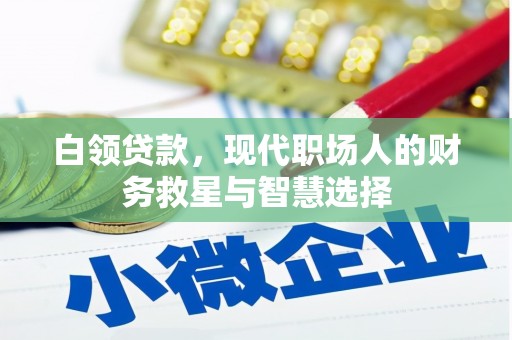 明溪白领贷款，现代职场人的财务救星与智慧选择