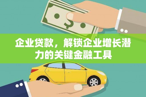 明溪企业贷款，解锁企业增长潜力的关键金融工具