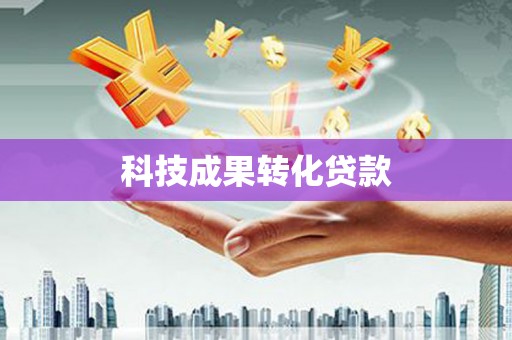 明溪科技成果转化贷款