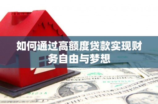 明溪如何通过高额度贷款实现财务自由与梦想