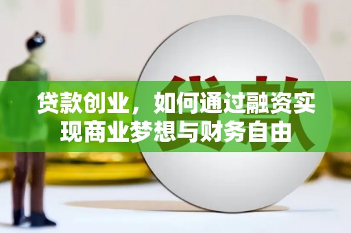 明溪贷款创业，如何通过融资实现商业梦想与财务自由