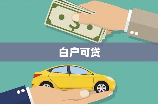 明溪白户可贷